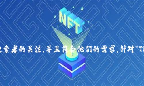 思考与关键词

在为用户提供优质的内容时，我们需要确保能够引起搜索者的关注，并且符合他们的需求。针对“TP钱包最新版下载安装不了”这一问题，我建议使用以下

轻松解决TP钱包最新版下载安装失败的实用指南