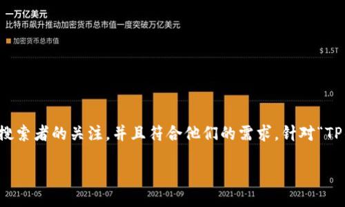 思考与关键词

在为用户提供优质的内容时，我们需要确保能够引起搜索者的关注，并且符合他们的需求。针对“TP钱包最新版下载安装不了”这一问题，我建议使用以下

轻松解决TP钱包最新版下载安装失败的实用指南