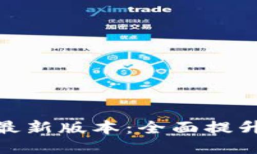 探索TP钱包最新版本：全面提升区块链体验