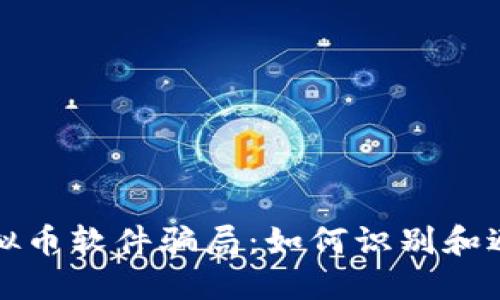 深入探讨虚拟币软件骗局：如何识别和避免这类诈骗