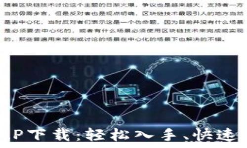   
便捷的TPTAP下载：轻松入手、快速体验新乐趣
