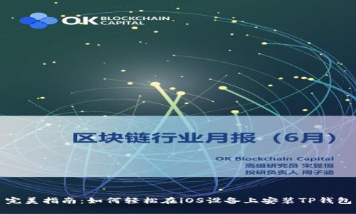 完美指南：如何轻松在iOS设备上安装TP钱包