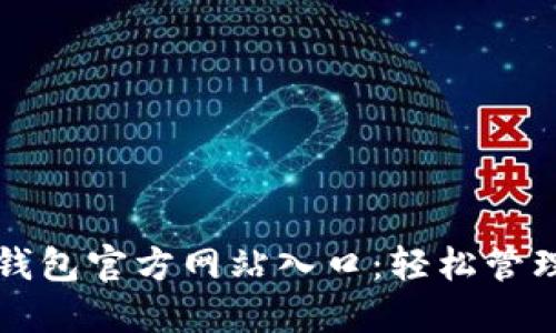 安全便捷的TP钱包官方网站入口：轻松管理您的数字资产