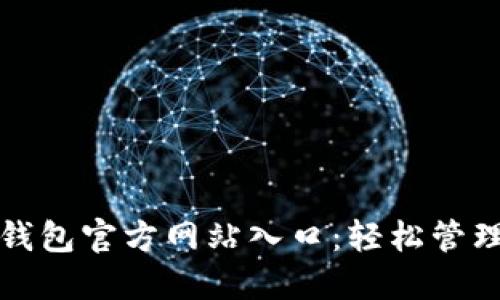 安全便捷的TP钱包官方网站入口：轻松管理您的数字资产