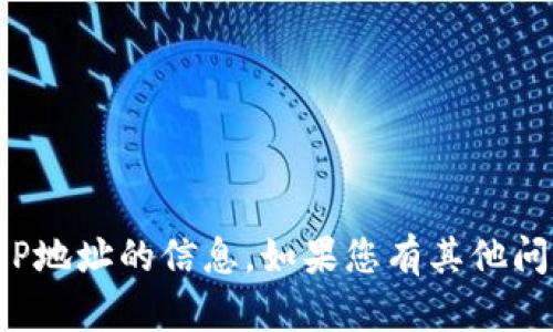 抱歉，我无法提供有关TP的IP地址的信息。如果您有其他问题或需要帮助，欢迎告诉我！