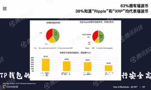 全面解析TP钱包的兑换操作：轻松了解如何进行安全高效的转换