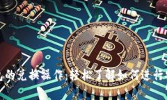 全面解析TP钱包的兑换操作