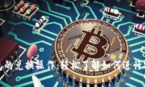全面解析TP钱包的兑换操作：轻松了解如何进行安全高效的转换