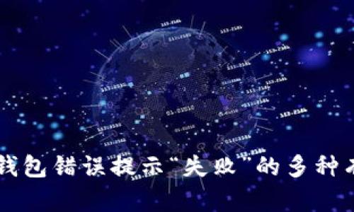 解决TP钱包错误提示“失败”的多种有效方法