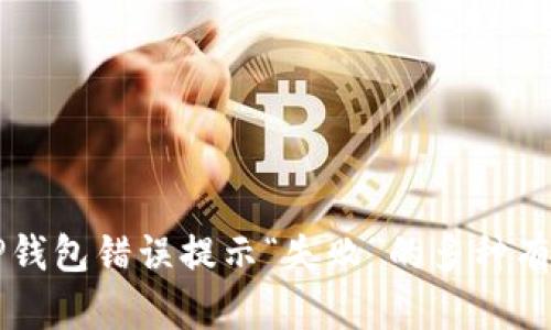 解决TP钱包错误提示“失败”的多种有效方法