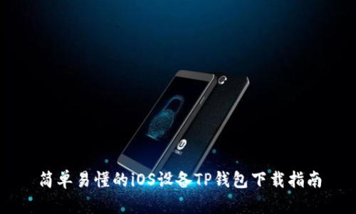 简单易懂的iOS设备TP钱包下载指南