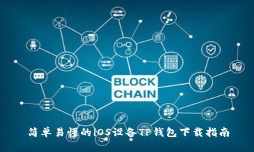 简单易懂的iOS设备TP钱包下载指南