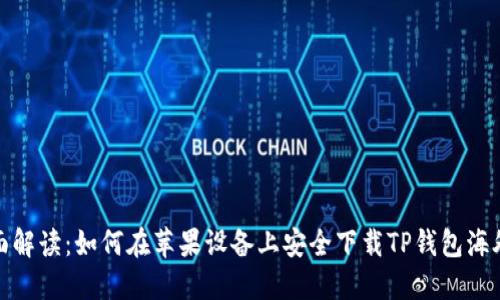 全面解读：如何在苹果设备上安全下载TP钱包海外版