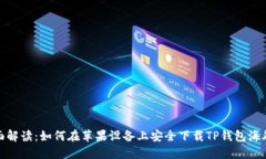 全面解读：如何在苹果设