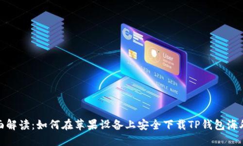 全面解读：如何在苹果设备上安全下载TP钱包海外版