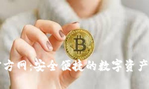 TP钱包官方网：安全便捷的数字资产管理平台