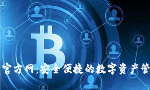 TP钱包官方网：安全便捷的数字资产管理平台