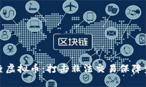 北京严查虚拟币：打击非法交易保障金融安全