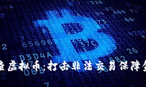 北京严查虚拟币：打击非法交易保障金融安全