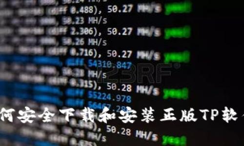 如何安全下载和安装正版TP软件？