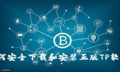 如何安全下载和安装正版