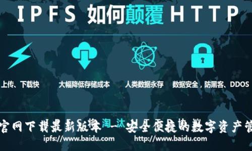 TP钱包官网下载最新版本 - 安全便捷的数字资产管理工具