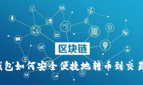 TP钱包如何安全便捷地转币到交易所？