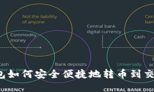 TP钱包如何安全便捷地转币到交易所？