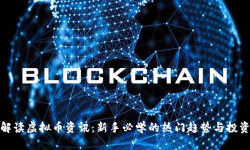 全面解读虚拟币资讯：新手必学的热门趋势与投资策略