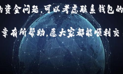 tp钱包会不会跑路？我们来深入探讨一下

在加密货币的世界中，投资者的担忧总是围绕在资金安全、交易平台的可信度等问题上。尤其是对于一些新兴的数字资产钱包，像tp钱包这样的产品，人们总是会有不少疑问。在这些钱包的使用过程中，“跑路”这一说法更是令人心里一本糊涂。那么，tp钱包会不会跑路呢？让我们一步一步来分析这个问题。

一、了解tp钱包的基本情况

tp钱包是一款数字资产管理工具，主要用于存储、转账和管理用户的各种加密货币。在这类钱包盛行的时代，用户通过tp钱包能够方便地管理多种数字资产，进行安全快捷的交易。而为了减少安全隐患，很多用户在选择钱包时，都会比较关心它的核心技术、团队背景以及历史表现等因素。

首先，我们来看看tp钱包的团队和技术背景。软件的开发者及其背后的技术团队是钱包安全性的重要保障。正规的数字资产钱包会有透明的团队信息和技术支持，这样用户在使用时会更加放心。

二、tp钱包的运作方式

tp钱包采用去中心化的技术，用户的私钥存储在他们自己的设备中，而不是存储在公司服务器上。这样的设计初衷就是为了保护用户资产的安全。而私钥的掌握权在用户手中，理论上能够有效避免被第三方盗取的风险。若是以往的中心化钱包，平台若是遭受到攻击，用户的资产有可能一夜之间消失无踪。

此外，tp钱包还使用了多重签名技术和冷储存等安全手段来保护用户资产。冷存储就是将私钥和重要数据离线保存，降低被黑客攻击的风险。因此，从技术层面看，tp钱包基本不会出现“跑路”的情况。

三、关于跑路的风险因素

尽管tp钱包在技术上采用了一些保障措施，但这并不意味着风险就完全消失了。用户需要明白，任何平台都存在一定的运营风险。

比如说，市场的波动性非常大，如果tp钱包的团队在管理上出现问题，资金链断裂，导致无法继续为用户提供服务，也有可能让用户产生“跑路”的感觉。此外，团队人员是否具备足够的行业经验和运营能力也是影响钱包稳定性的一个主因。

四、用户的维护与自我保护

作为用户，我们应该对自己的资产有充分的保护意识。选择tp钱包时，最好是从多方面进行调查和了解。可以通过查看用户评价、讨论区以及社交媒体来了解钱包的实际运行情况。

此外，用户也需定期更新自己的钱包安全措施，定期备份私钥和钱包的相关信息。在使用tp钱包进行交易时，要尽量通过官方渠道和认证网站，避免因山寨网站而导致资金损失。

五、社区反馈和用户体验

一个产品的好坏，最终还得看用户的实际体验。tp钱包在用户社区中是否有良好的反馈，会直接影响到其信誉。用户可主动加入tp钱包的社群，参与讨论，与其他用户分享使用心得和遇到的问题。

在这些社群中，用户可以第一时间获得tp钱包的最新动态及功能更新，从而更好地评估钱包的使用价值。如果一个钱包的评价普遍较好，相对而言风险就较低。

六、市场环境的变化

市场环境的变化对任何一个加密货币钱包都有潜在的影响。如果整体市场不景气，可能导致用户增长停滞，甚至出现用户流失的情况。而这种情况下，团队管理的不当极有可能导致资金链终断。虽然tp钱包目前显示出良好的运营能力，但我们也不能忽视外部环境对其运行的影响。

七、结论：tp钱包的安全性与风险

综合上述分析，tp钱包作为一款数字资产管理工具，其技术和安全性相对较高。虽然说得上是看上去不太容易“跑路”，但投资者仍需对任何平台保持谨慎的态度，切实提高安全意识。不仅要关注平台本身的功能与安全措施，还应该积极主动参与到用户社群中，以获取更多的市场信息和使用经验，减少潜在风险。

对任何用户而言，知己知彼，确保自身安全是投资的根本原则。继续关注tp钱包的动态，了解市场变化，才能更好地保护自己的数字资产。同时，保持理性投资的心态，不盲目跟风也至关重要。

常见的相关问题

h4问题一：如何评估tp钱包的安全性？/h4

评估tp钱包的安全性可以从多个维度着手。首先，可以查看其是否使用了多重签名技术、冷储存技术等专业安全措施。其次，用户的反馈和社区评价也是很重要的参考，真实用户的经验往往能够反映出钱包的真实安全性。此外，官网信息透明度、团队背景等也是评估钱包安全性时不可忽视的因素。

h4问题二：如果tp钱包发生安全事件，我该如何处理？/h4

如果发生安全事件，首先保持冷静，不要急于进行任何操作。观察官方发布的公告，了解事情的具体经过和处理方式。如果有遇到无法解决的资金问题，可以考虑联系钱包的客服团队寻求帮助。同时，记得主动更新自身的安全信息，防止事件进一步扩展。

总之，用户在使用任何数字资产钱包时都需保持高度的警惕性，做好信息的获取及风险评估，才能更好地保护自己的资金安全。希望这篇文章有所帮助，愿大家都能顺利交易，资产稳健增长！

tp钱包是否安全？深入探讨数字资产风险