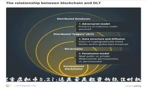 探索虚拟币5.21：这是否是投资的绝佳时机？