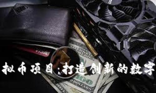 海王币虚拟币项目：打造创新的数字金融生态