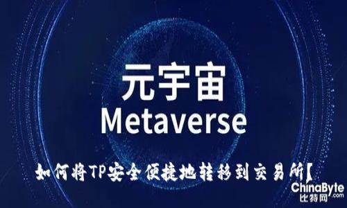 如何将TP安全便捷地转移到交易所？