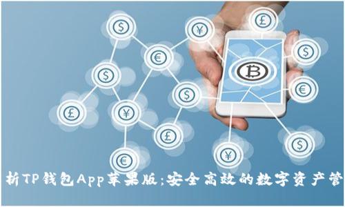 全面解析TP钱包App苹果版：安全高效的数字资产管理利器
