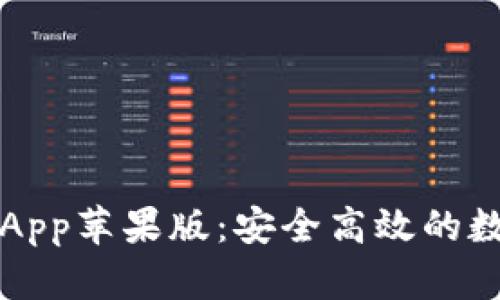 全面解析TP钱包App苹果版：安全高效的数字资产管理利器