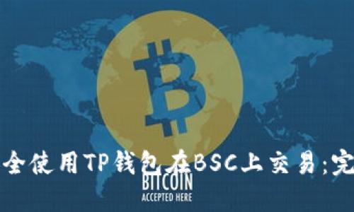 如何安全使用TP钱包在BSC上交易：完整指南