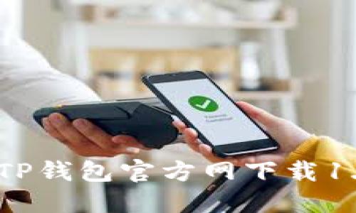便捷安全的TP钱包官方网下载1.81版本指南