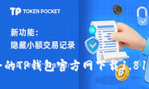 便捷安全的TP钱包官方网下载1.81版本指南