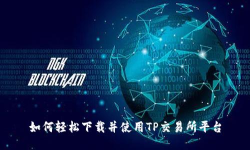 如何轻松下载并使用TP交易所平台