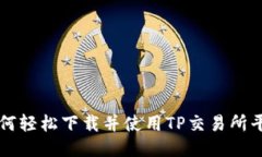 如何轻松下载并使用TP交易