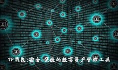 TP钱包：安全、便捷的数字