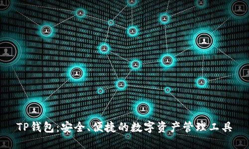 TP钱包：安全、便捷的数字资产管理工具