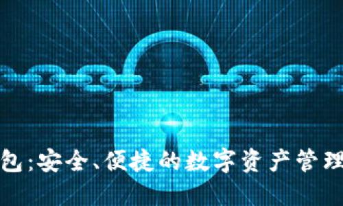 TP钱包：安全、便捷的数字资产管理工具