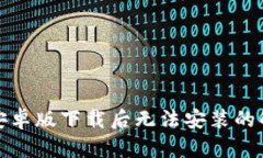 TP钱包安卓版下载后无法安