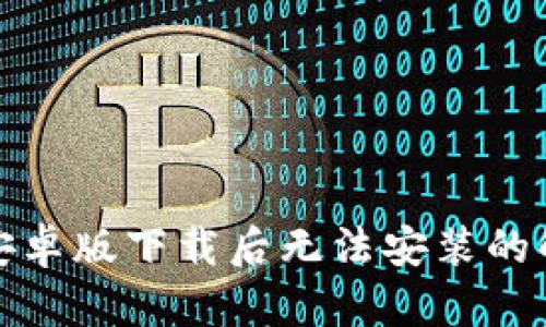 TP钱包安卓版下载后无法安装的解决方案