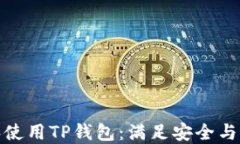 如何轻松下载和使用TP钱包