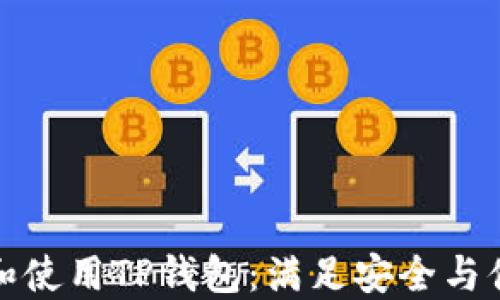
如何轻松下载和使用TP钱包：满足安全与便捷的完美选择