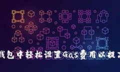 如何在TP钱包中轻松设置