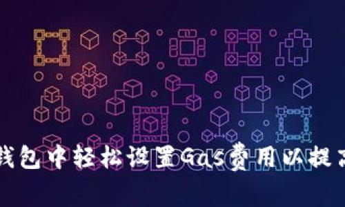 如何在TP钱包中轻松设置Gas费用以提高交易效率