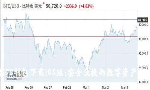 : 苹果TP钱包下载iOS版：安全便捷的数字资产管理工具